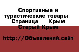  Спортивные и туристические товары - Страница 3 . Крым,Старый Крым